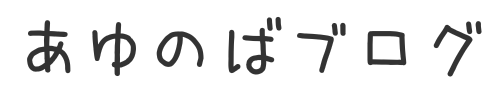 あゆのばブログ